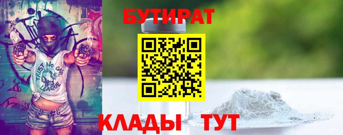 Бутират 1.4BDO Батайск
