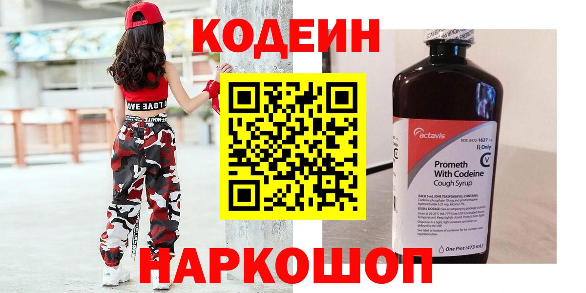 Батайск  Кодеиновый сироп Lean напиток Lean (лин)  Вход с VPN  Кодеин Purple Drank 